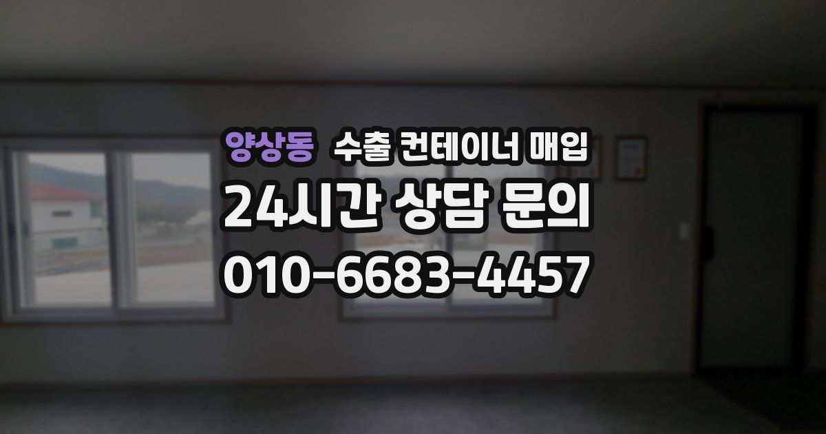 양상동 수출 컨테이너 매입