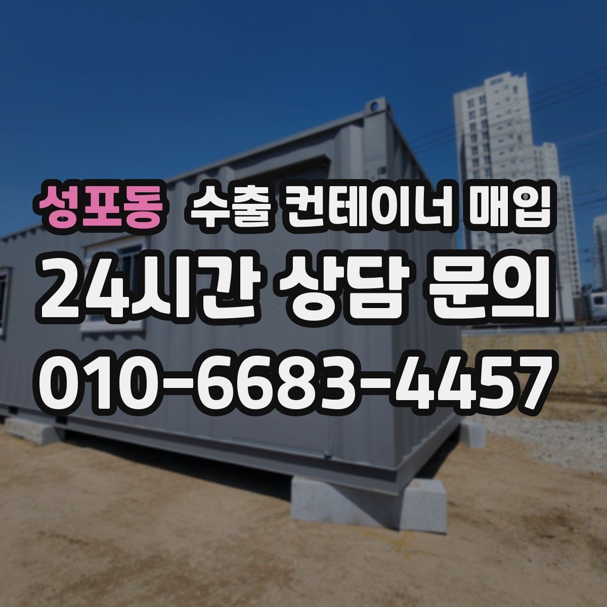 성포동 수출 컨테이너 매입 적재문 상태가 현장 평가에 주는 영향