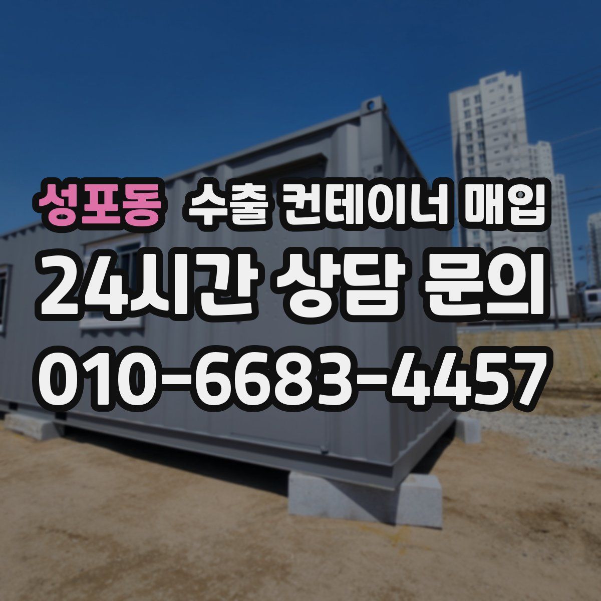 성포동 수출 컨테이너 매입