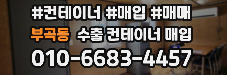 부곡동 수출 컨테이너 매입