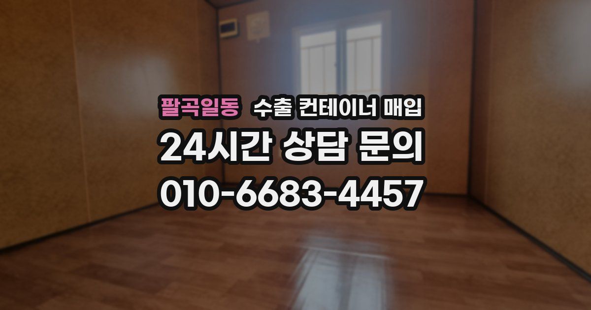 팔곡일동 수출 컨테이너 매입