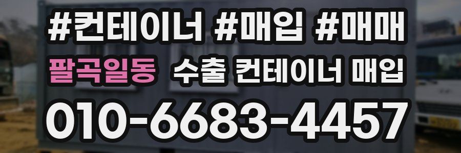팔곡일동 수출 컨테이너 매입