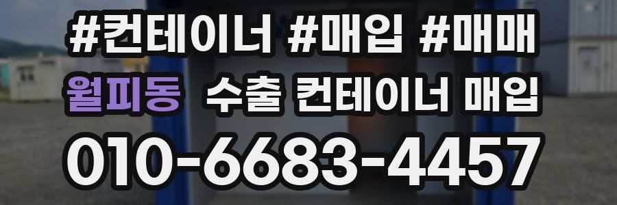월피동 수출 컨테이너 매입