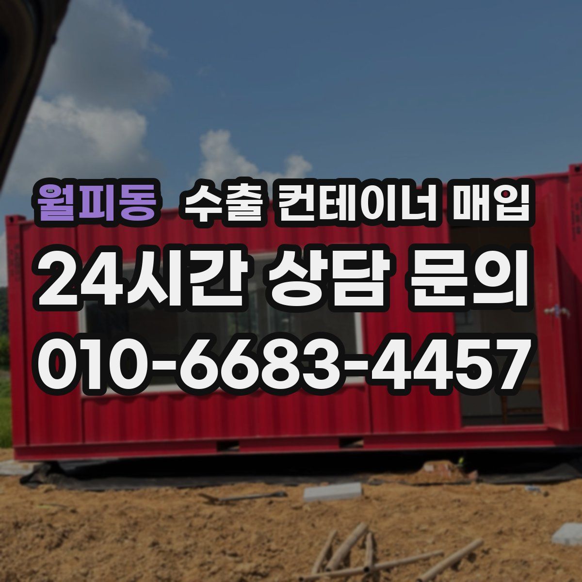 월피동 수출 컨테이너 매입