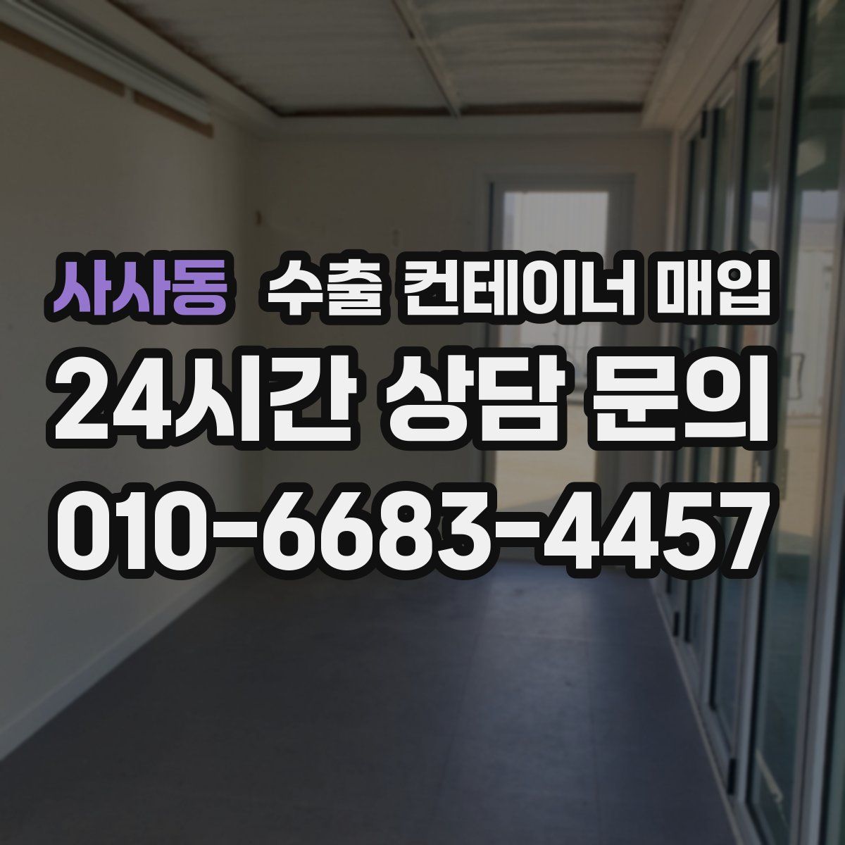 사사동 수출 컨테이너 매입