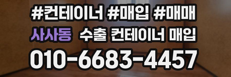 사사동 수출 컨테이너 매입