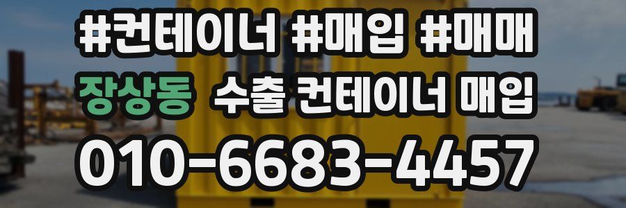 장상동 수출 컨테이너 매입
