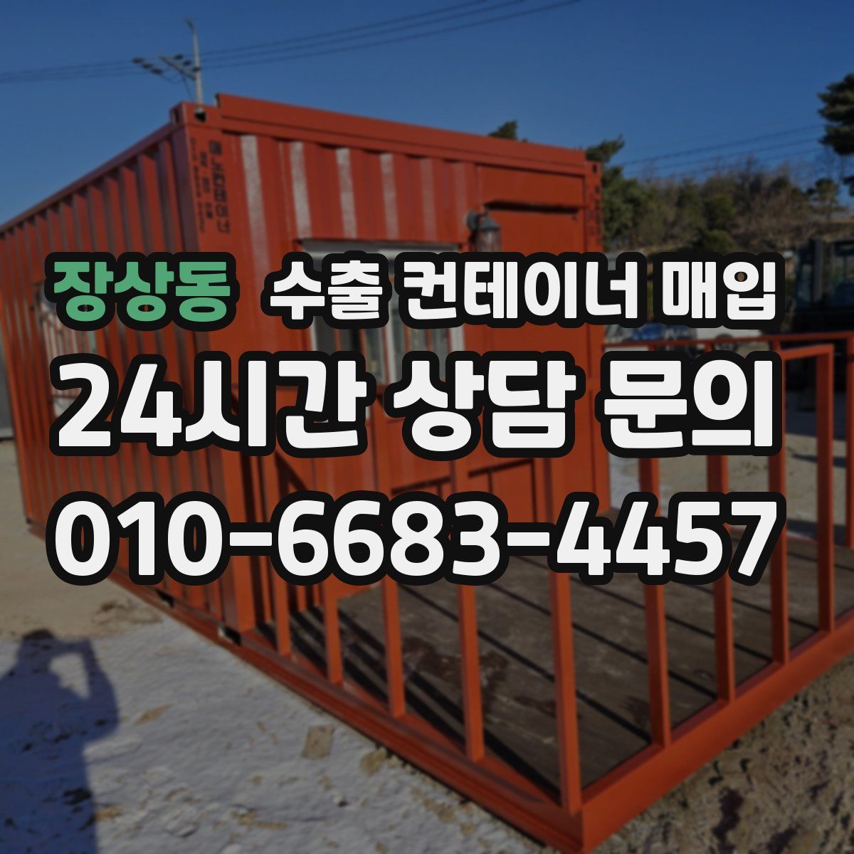 장상동 수출 컨테이너 매입