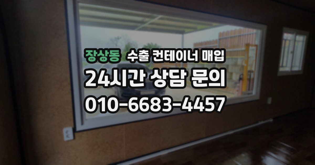 장상동 수출 컨테이너 매입
