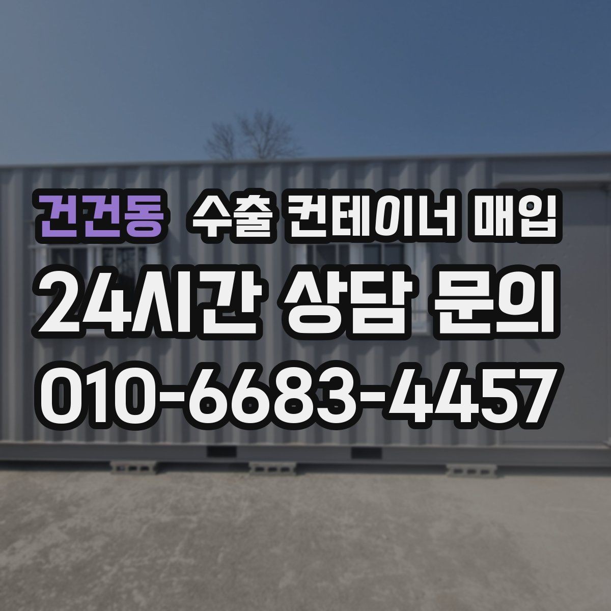 건건동 수출 컨테이너 매입 재사용 가능한 프레임 상태를 살펴볼 때 중요한 기준