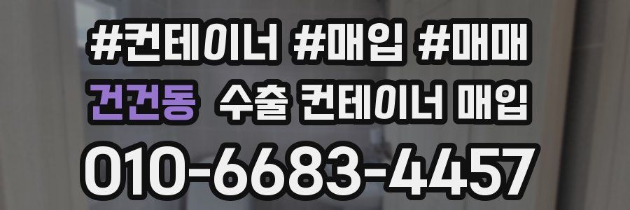 건건동 수출 컨테이너 매입