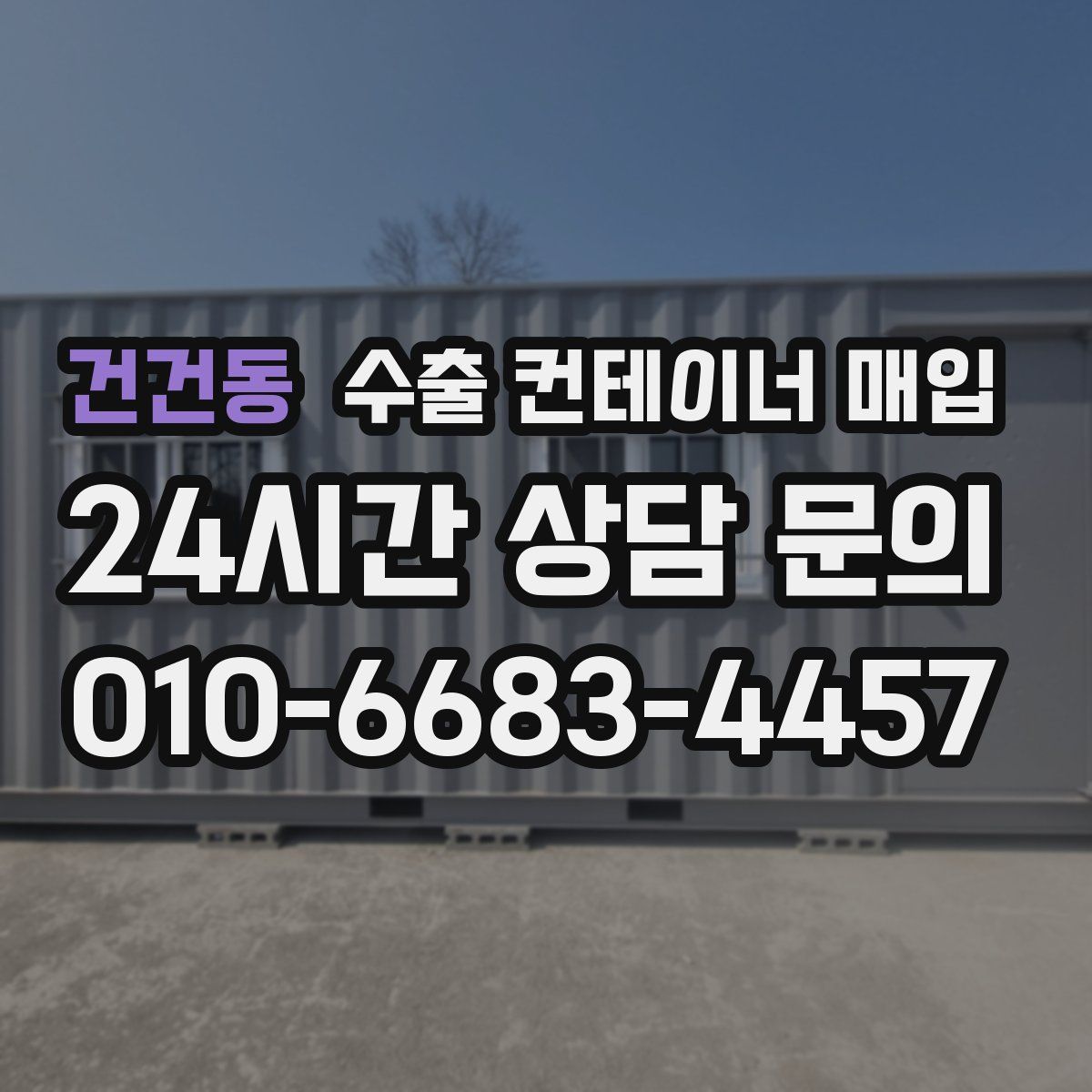 건건동 수출 컨테이너 매입