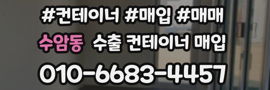 수암동 수출 컨테이너 매입
