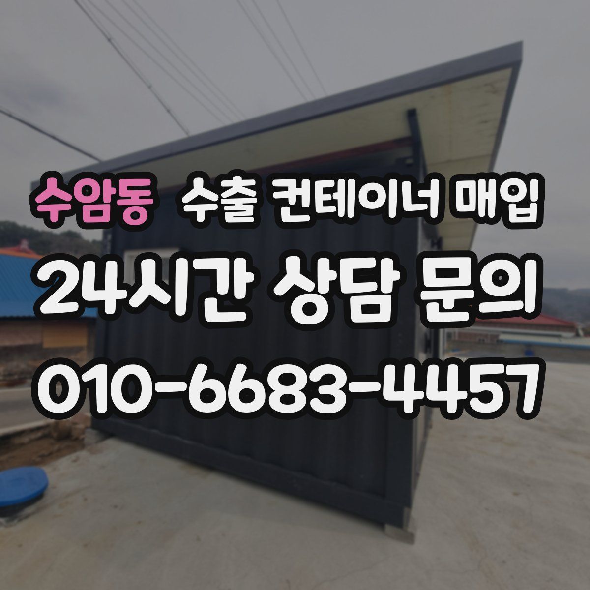 수암동 수출 컨테이너 매입
