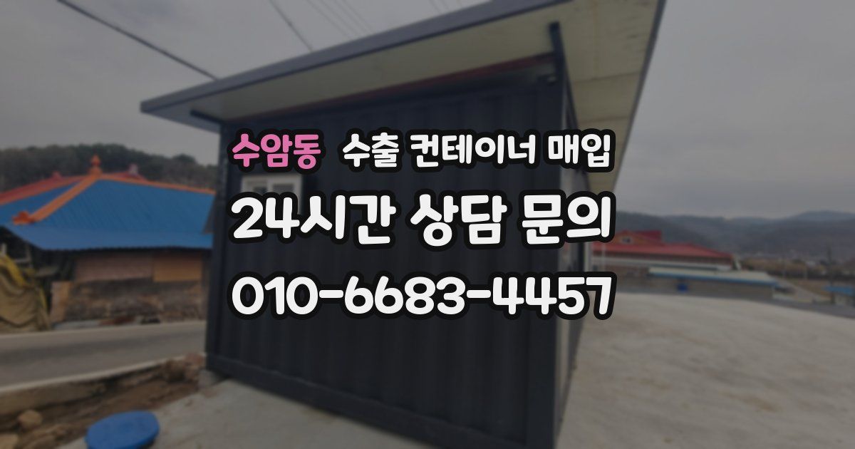 수암동 수출 컨테이너 매입
