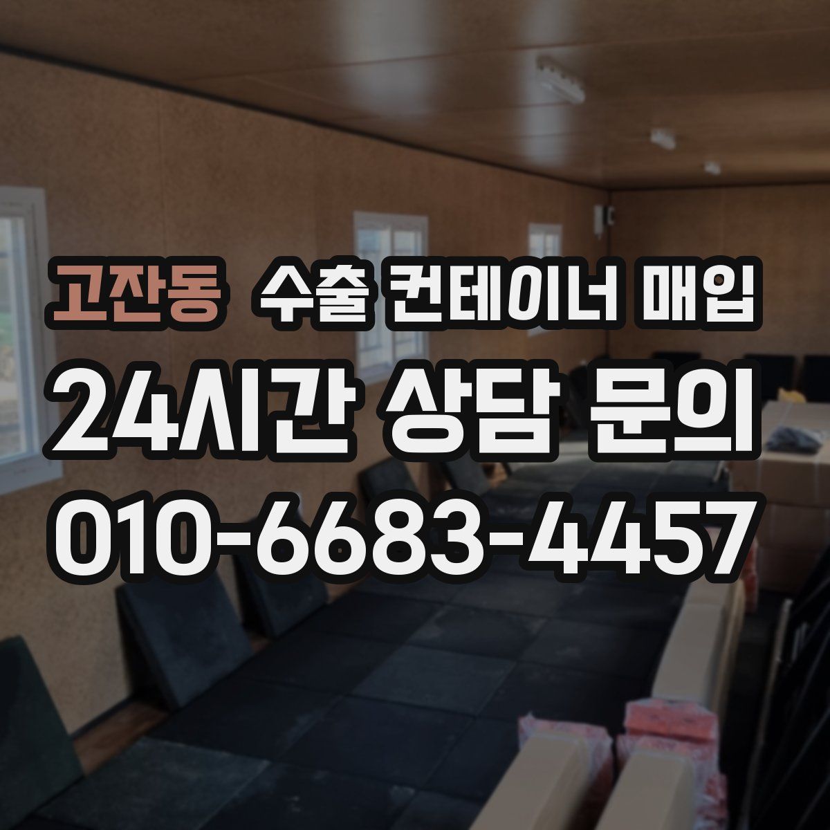 고잔동 수출 컨테이너 매입