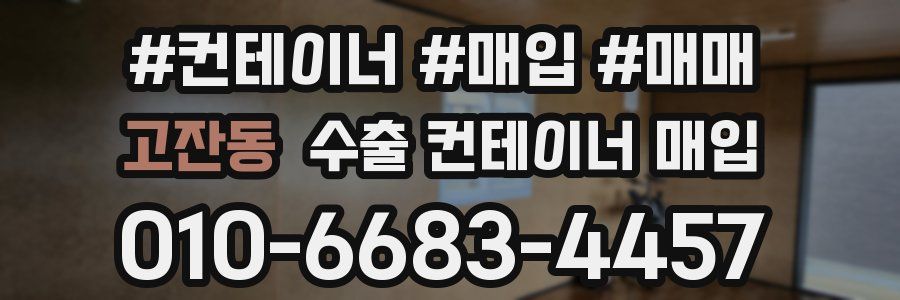 고잔동 수출 컨테이너 매입