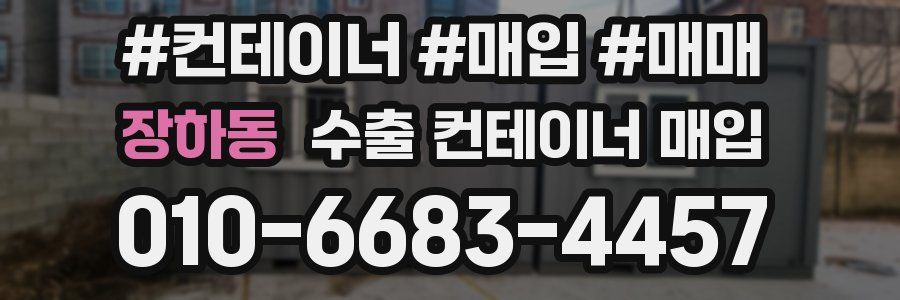 장하동 수출 컨테이너 매입