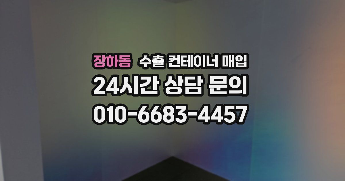 장하동 수출 컨테이너 매입