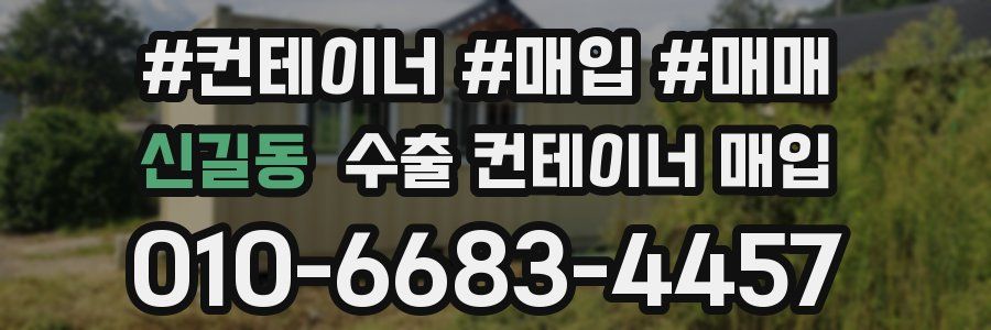 신길동 수출 컨테이너 매입