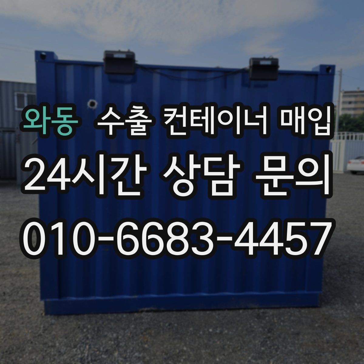 와동 수출 컨테이너 매입 수출 적합 규격을 확인해야 하는 이유