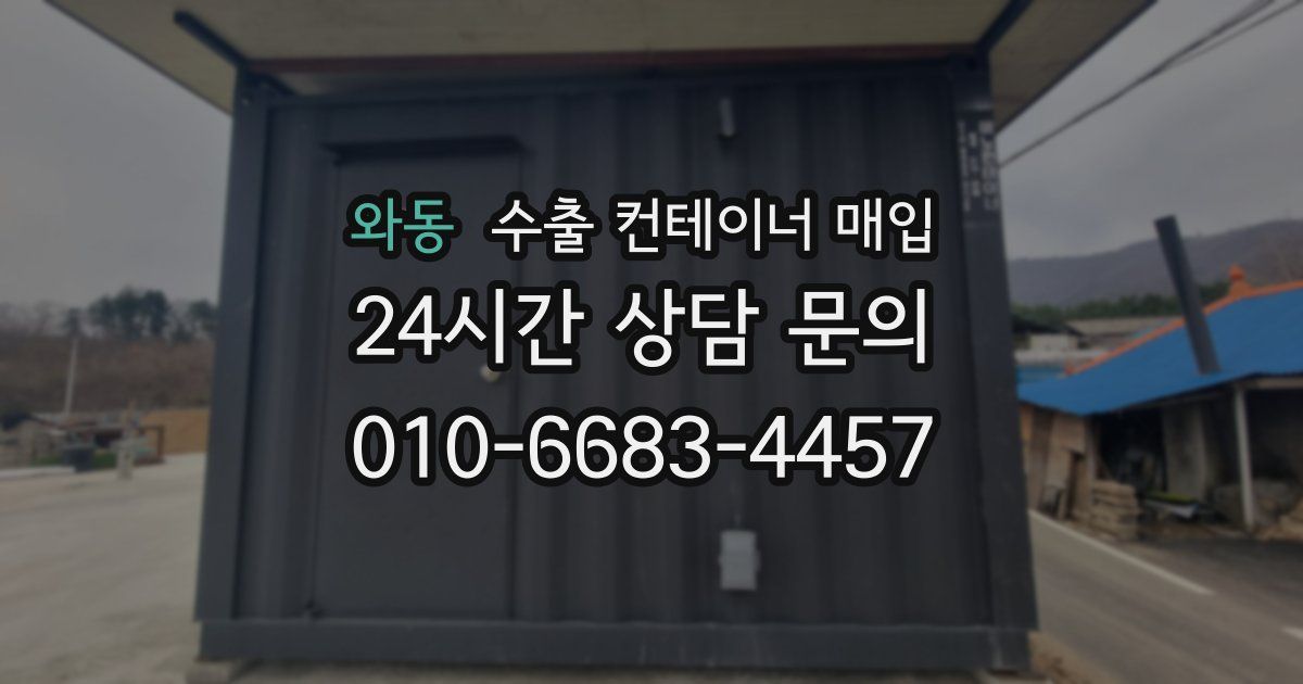 와동 수출 컨테이너 매입