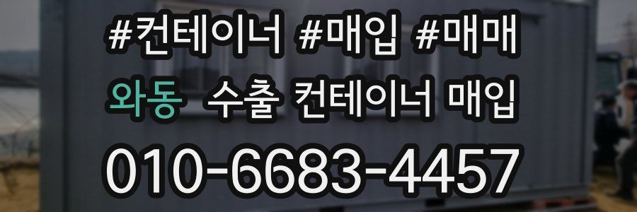 와동 수출 컨테이너 매입