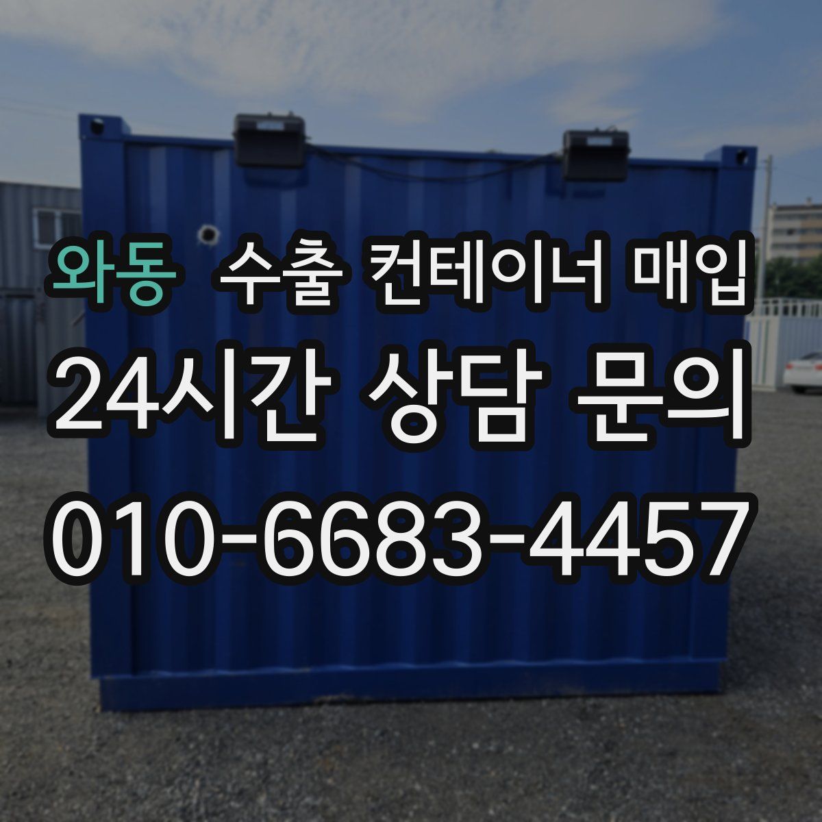 와동 수출 컨테이너 매입