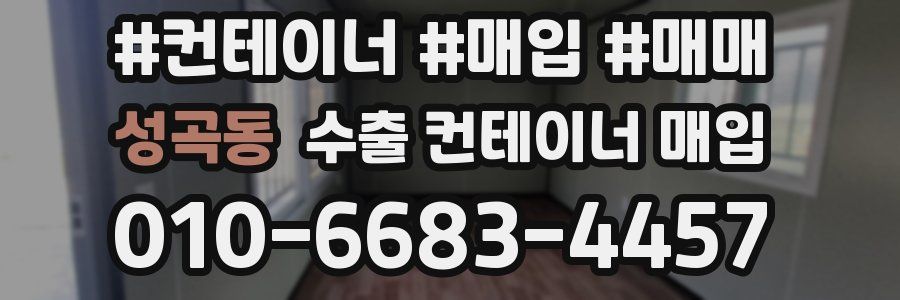 성곡동 수출 컨테이너 매입
