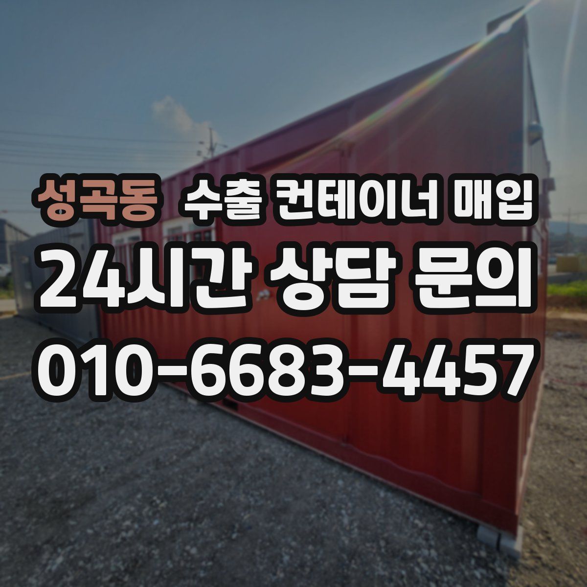 성곡동 수출 컨테이너 매입