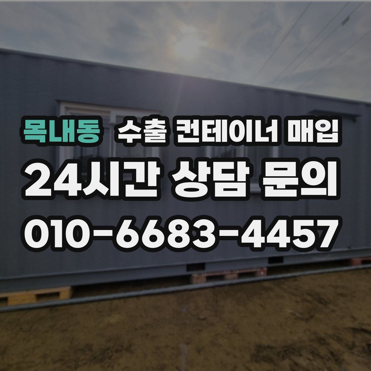 목내동 수출 컨테이너 매입 재가공 후 활용처를 미리 따져보는 이유