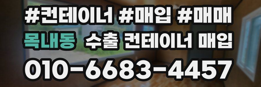 목내동 수출 컨테이너 매입