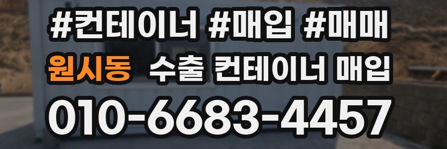 원시동 수출 컨테이너 매입