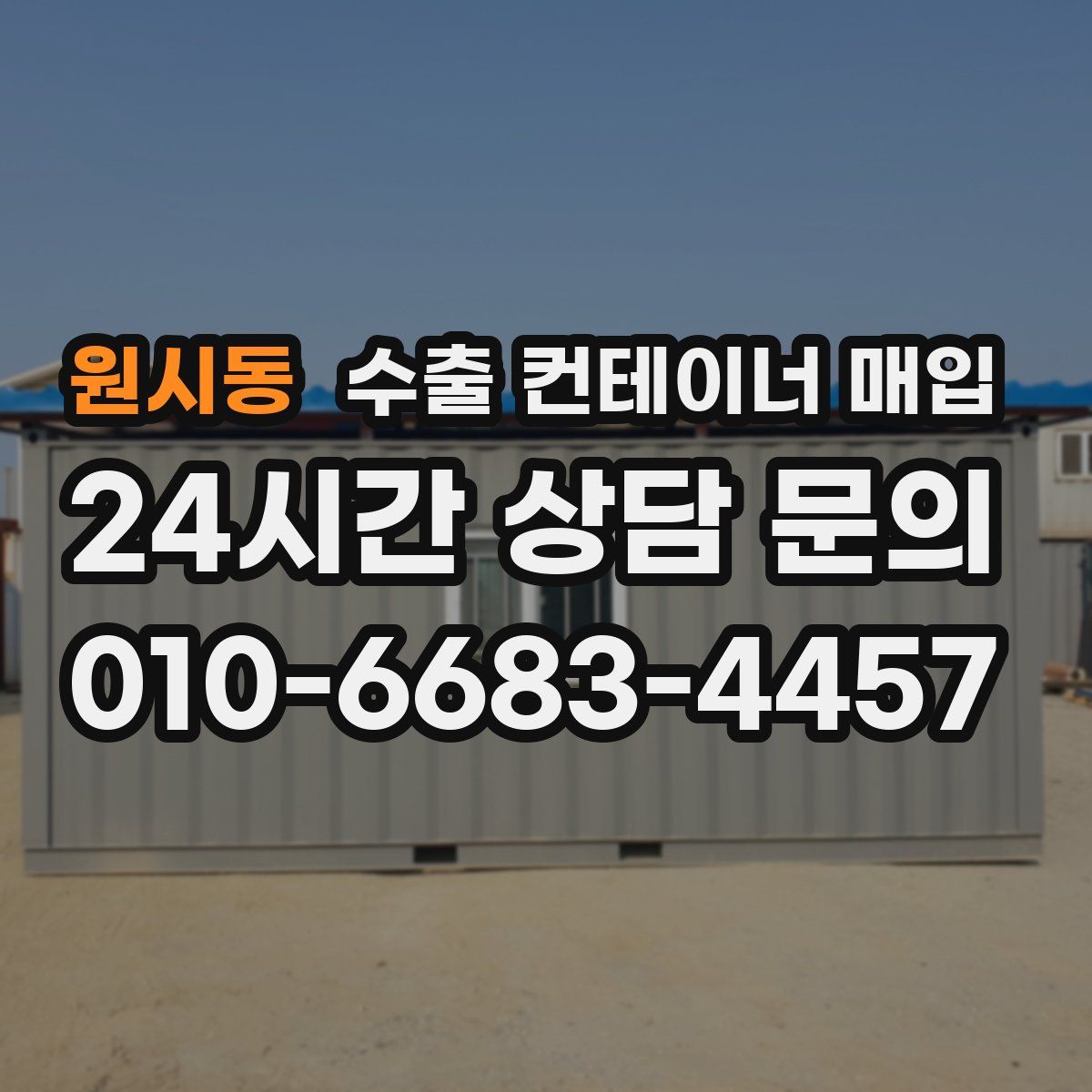원시동 수출 컨테이너 매입