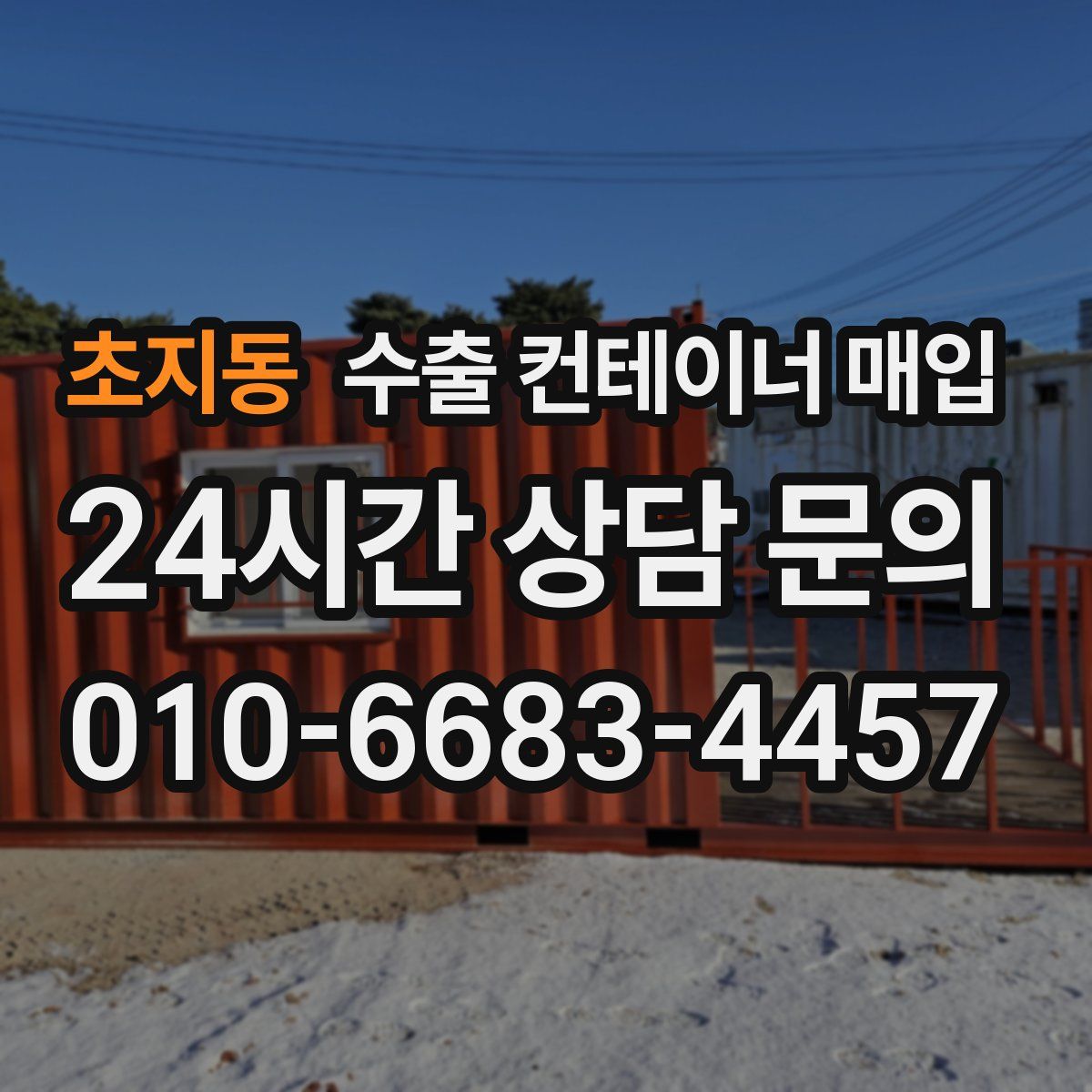초지동 수출 컨테이너 매입