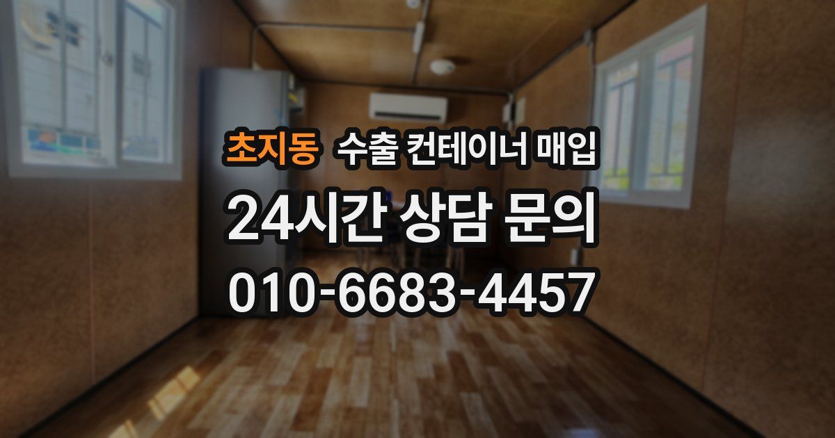 초지동 수출 컨테이너 매입
