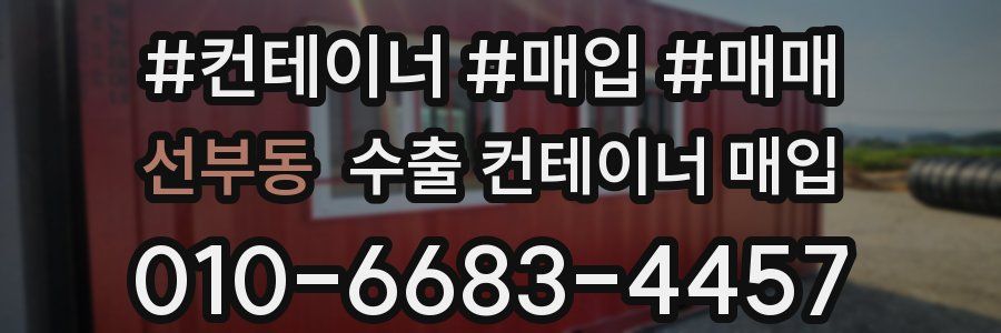 선부동 수출 컨테이너 매입