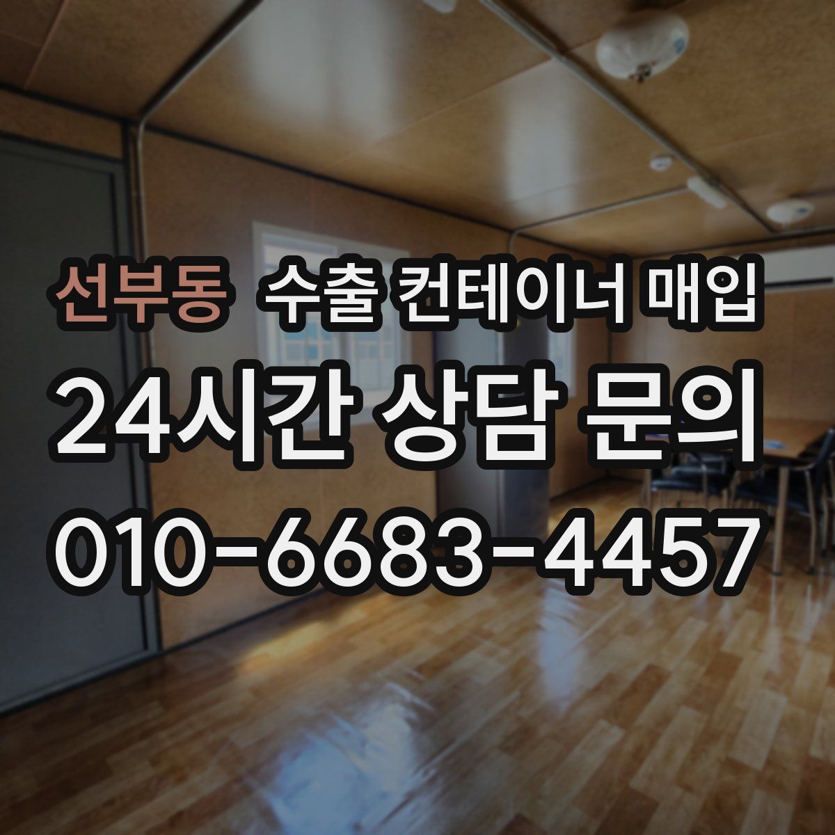 선부동 수출 컨테이너 매입