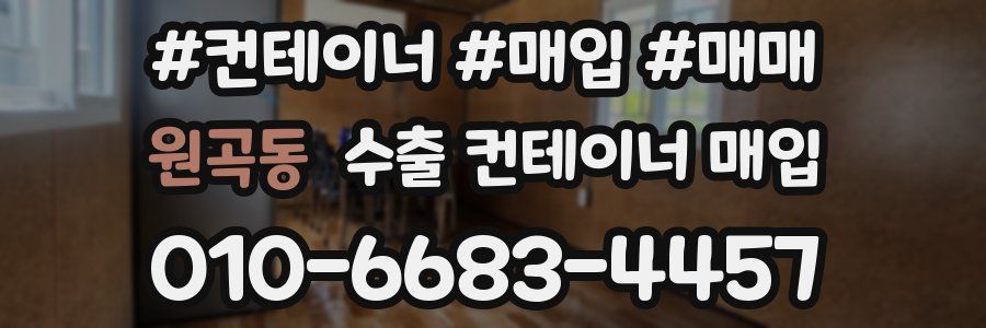 원곡동 수출 컨테이너 매입