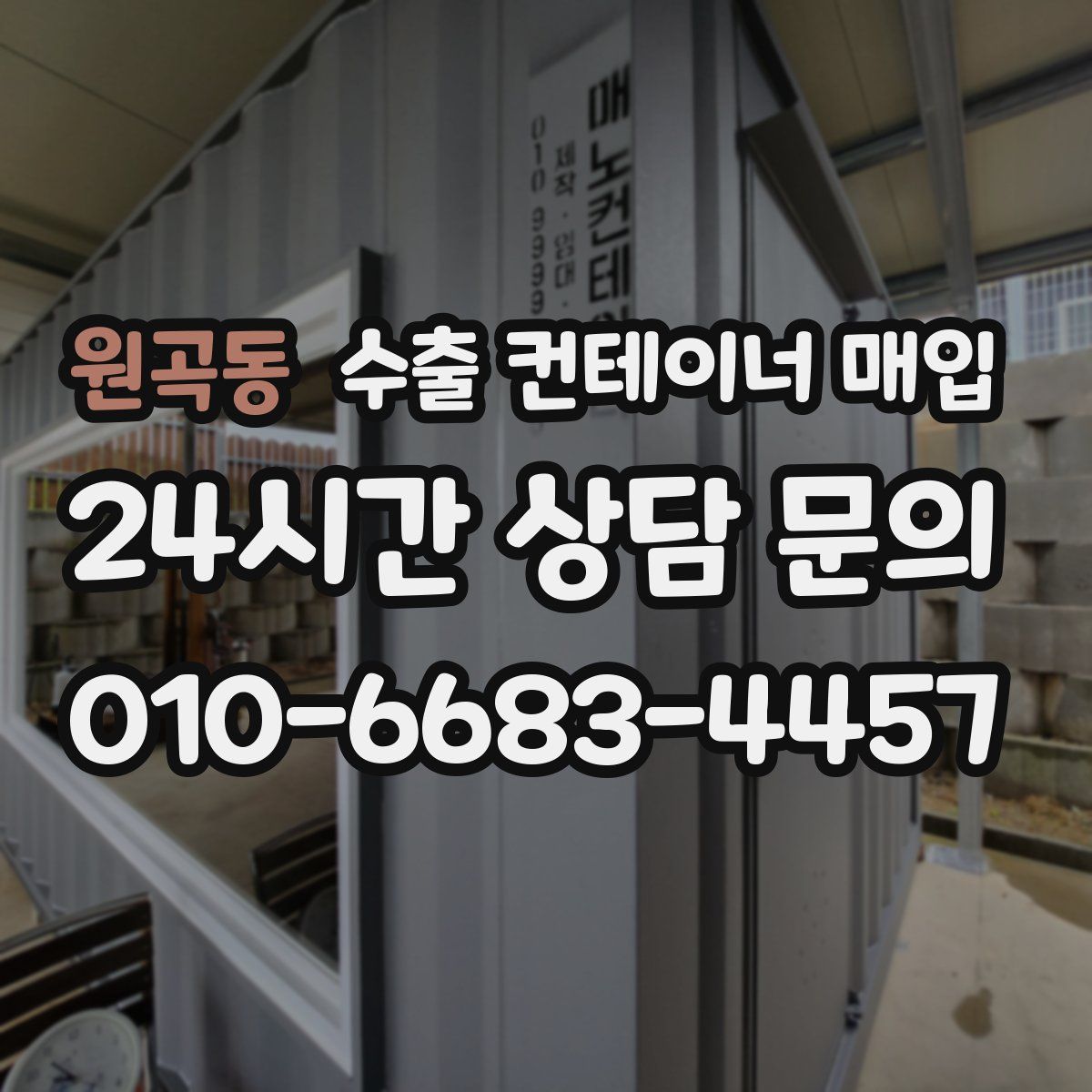 원곡동 수출 컨테이너 매입