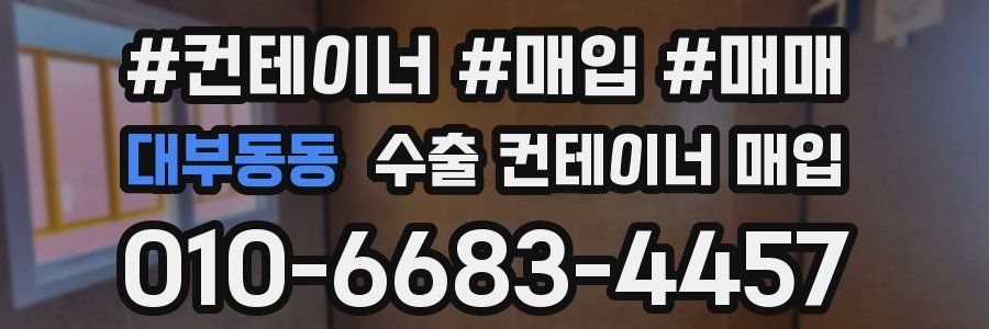 대부동동 수출 컨테이너 매입