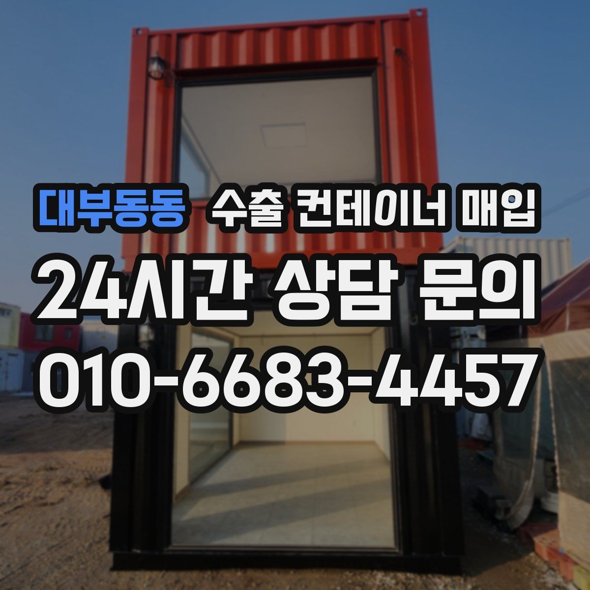대부동동 수출 컨테이너 매입