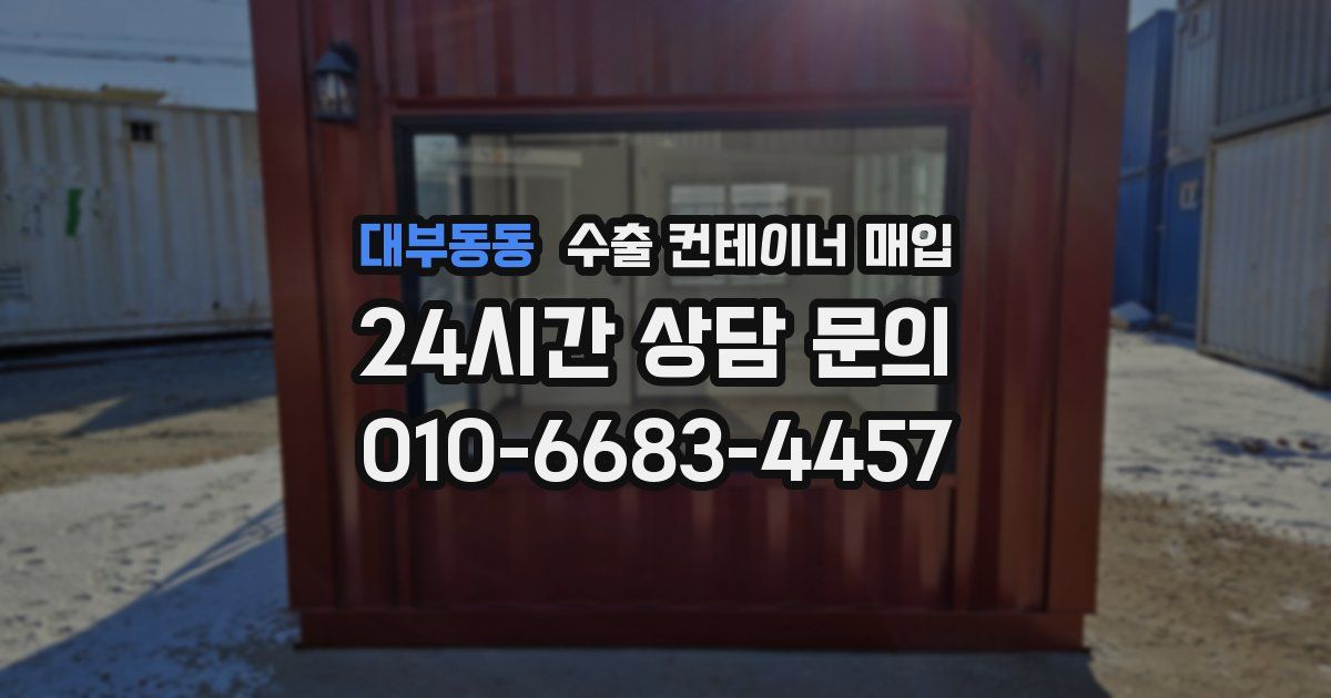 대부동동 수출 컨테이너 매입