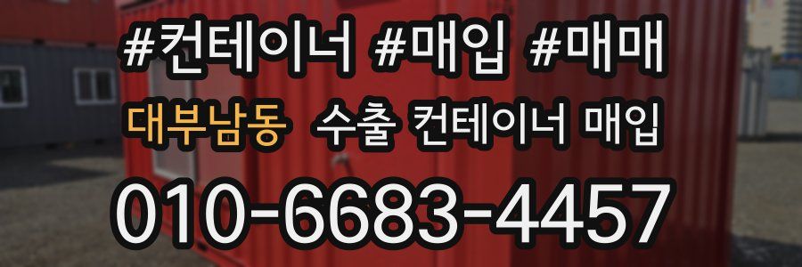 대부남동 수출 컨테이너 매입