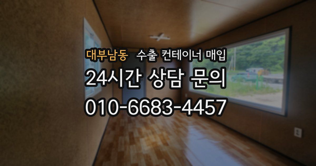 대부남동 수출 컨테이너 매입