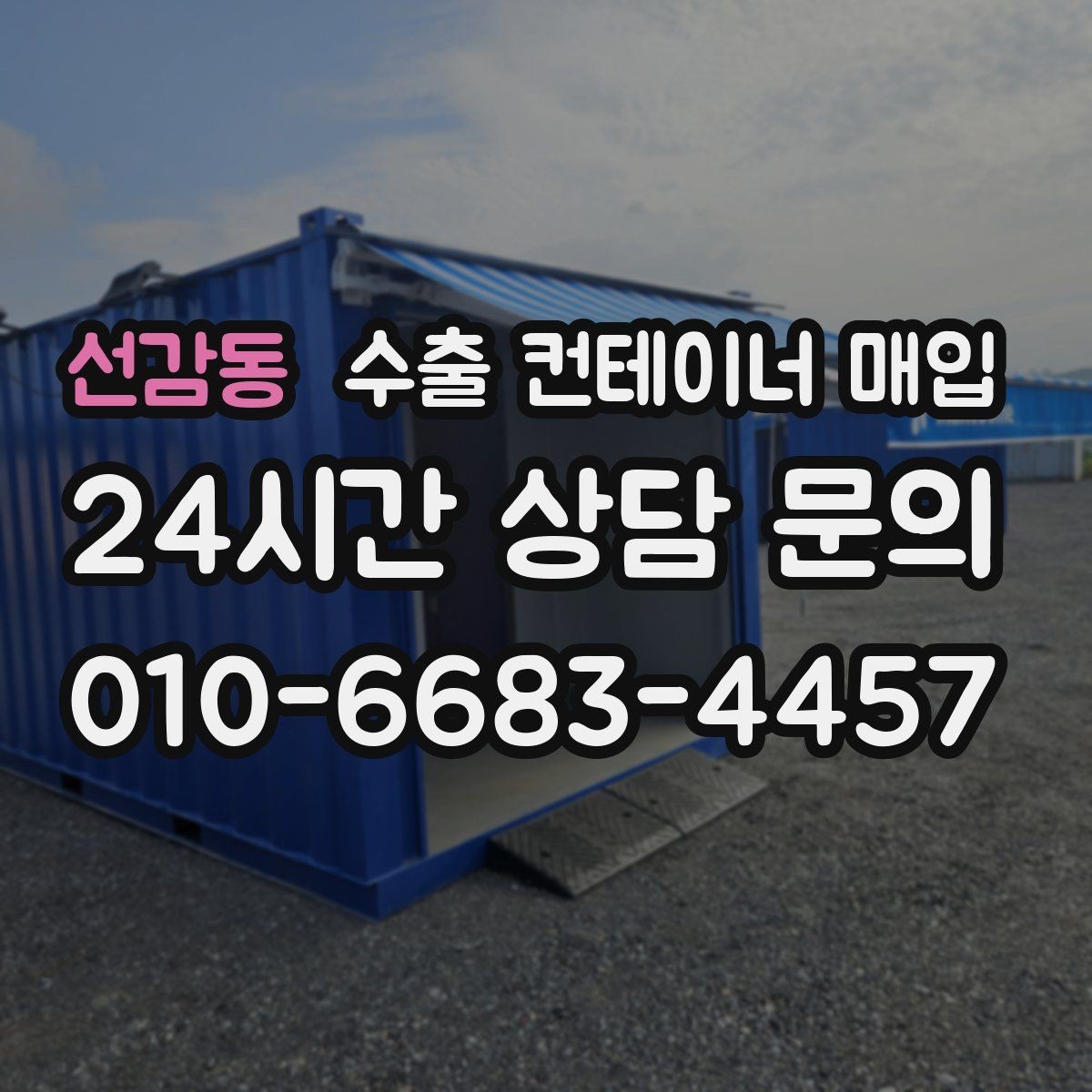 선감동 수출 컨테이너 매입 현장 견적 시 살펴야 할 요소
