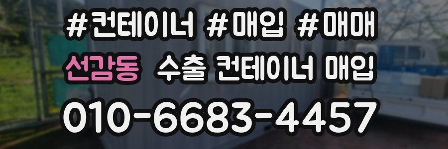 선감동 수출 컨테이너 매입