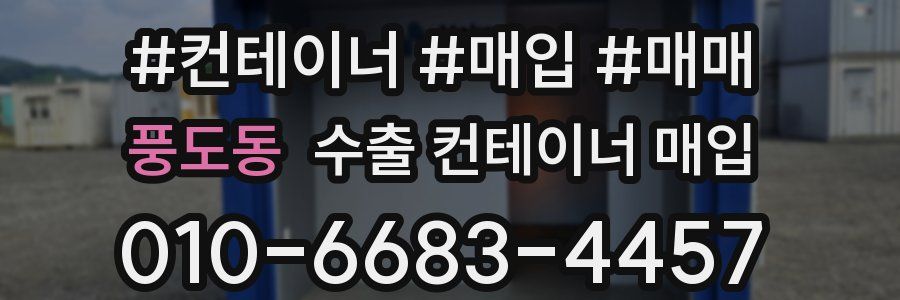 풍도동 수출 컨테이너 매입