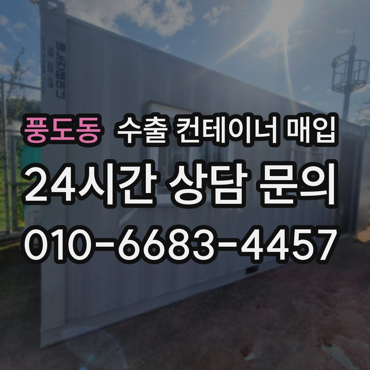 풍도동 수출 컨테이너 매입