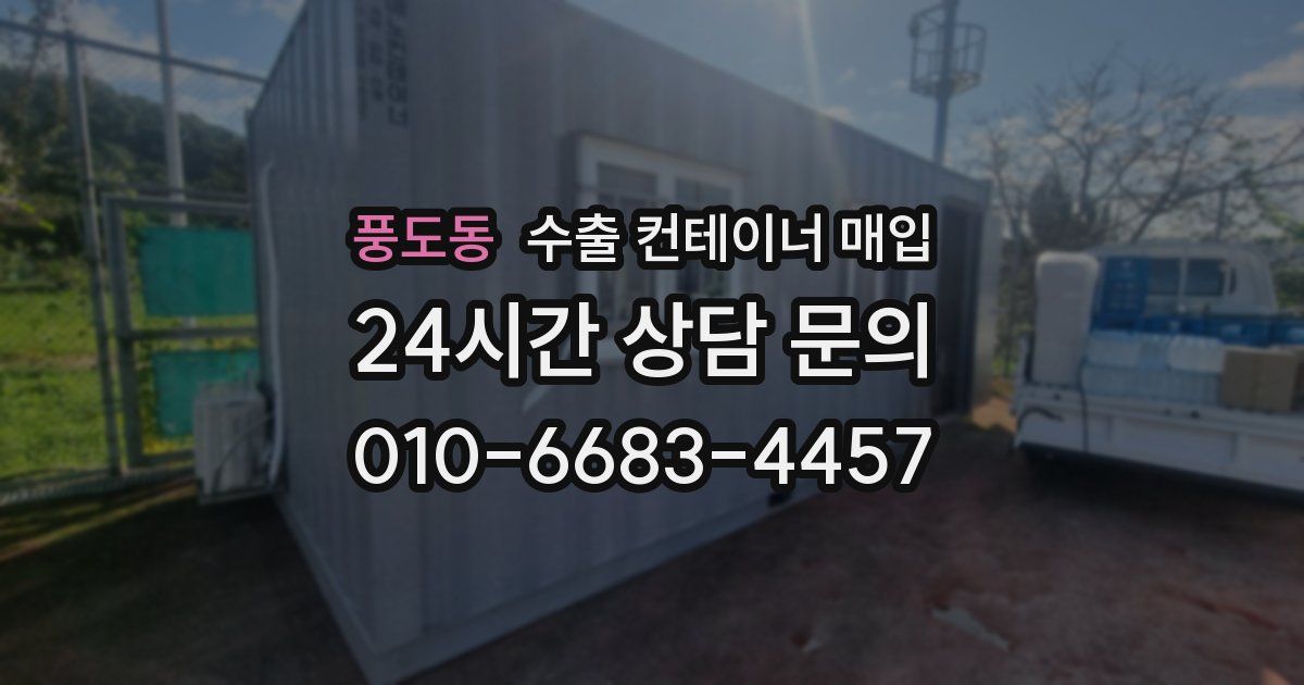 풍도동 수출 컨테이너 매입
